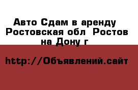 Авто Сдам в аренду. Ростовская обл.,Ростов-на-Дону г.